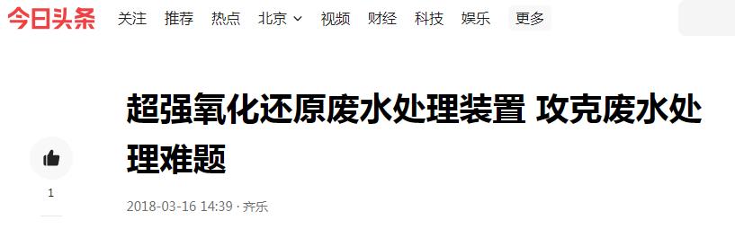 今日頭條分享:超強氧化還原廢水處理裝置 攻克廢水處理難題